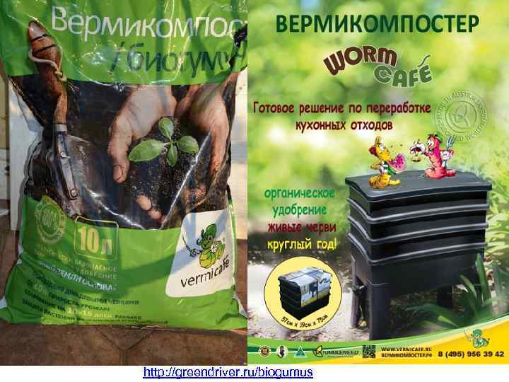 http: //greendriver. ru/biogumus 