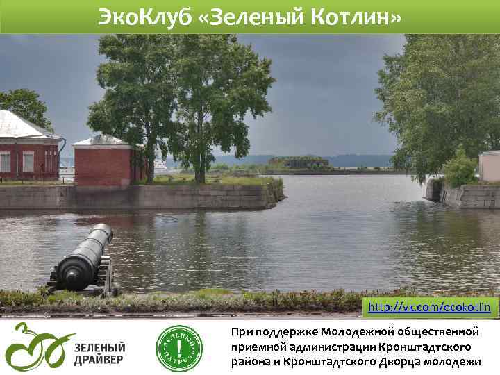 Эко. Клуб «Зеленый Котлин» http: //vk. com/ecokotlin При поддержке Молодежной общественной приемной администрации Кронштадтского