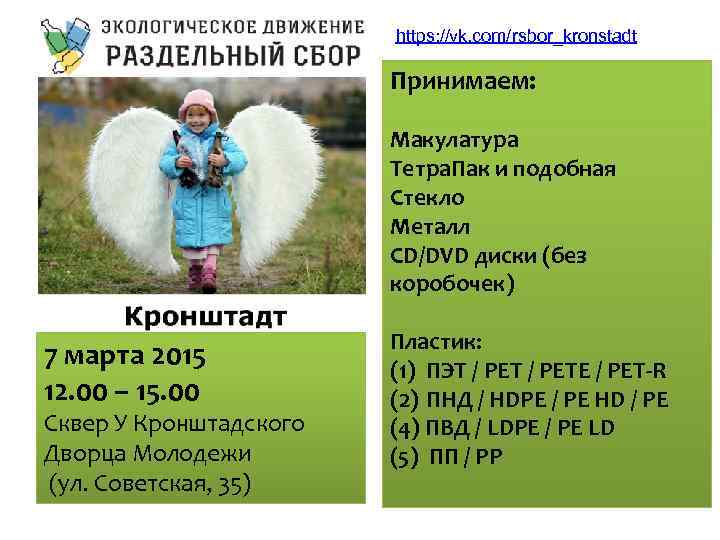 https: //vk. com/rsbor_kronstadt Принимаем: Макулатура Тетра. Пак и подобная Cтекло Металл CD/DVD диски (без