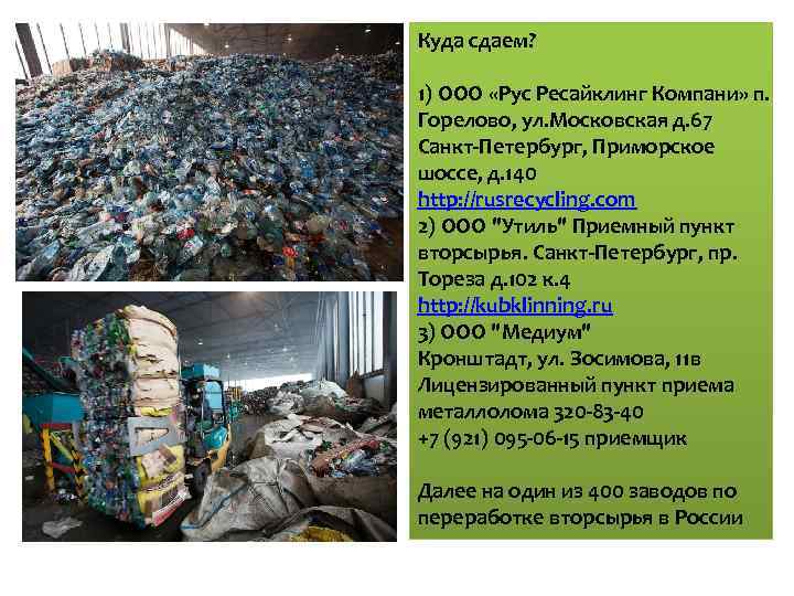 Куда сдаем? 1) ООО «Рус Ресайклинг Компани» п. Горелово, ул. Московская д. 67 Санкт-Петербург,