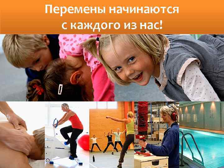 Перемены начинаются с каждого из нас! 