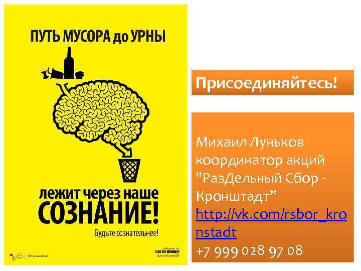 Присоединяйтесь! Михаил Луньков координатор акций "Раз. Дельный Сбор - Кронштадт” http: //vk. com/rsbor_kro nstadt