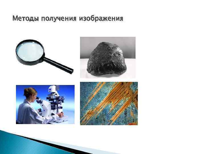 Методы получения изображения 