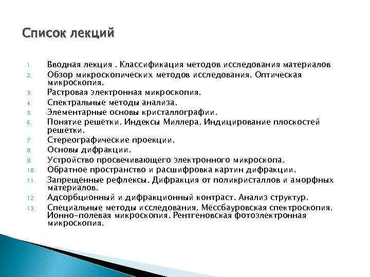 Список лекций 1. 2. 3. 4. 5. 6. 7. 8. 9. 10. 11. 12.