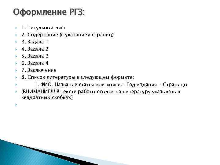 Оформление РГЗ: 1. 2. 3. 4. 5. 6. 7. 8. Титульный лист Содержание (с