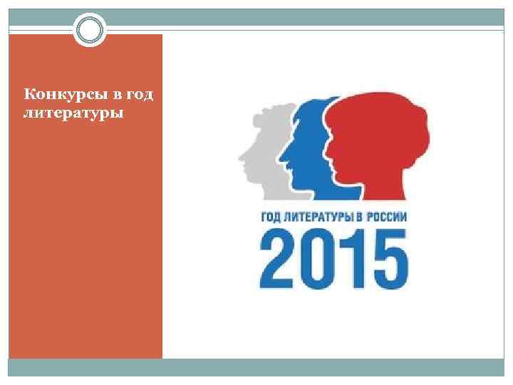 Году литературы 2015. Год литературы. 2015 Год литературы. Литература 2014 года. Год литературы единый стиль.