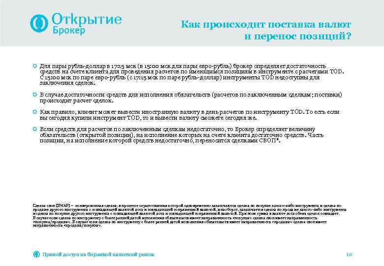 Как происходит поставка валют и перенос позиций? Для пары рубль-доллар в 17: 15 мск