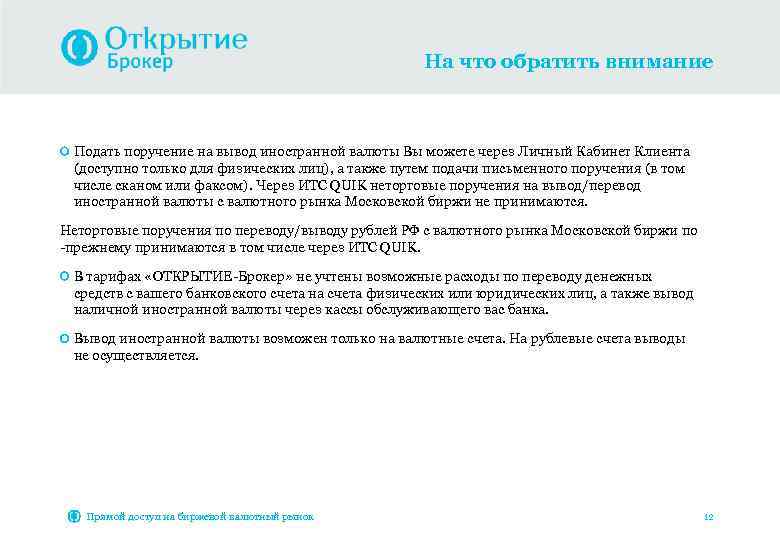 На что обратить внимание Подать поручение на вывод иностранной валюты Вы можете через Личный