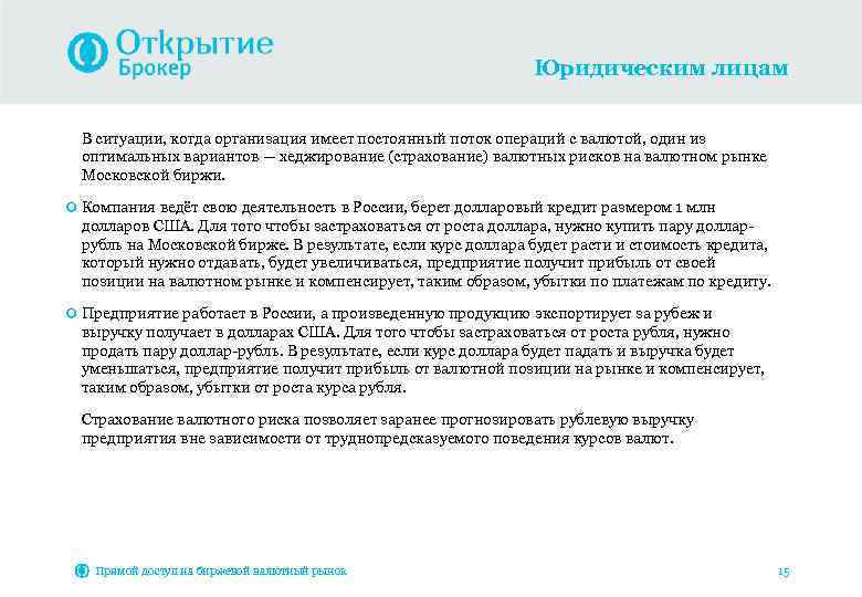 Юридическим лицам В ситуации, когда организация имеет постоянный поток операций с валютой, один из