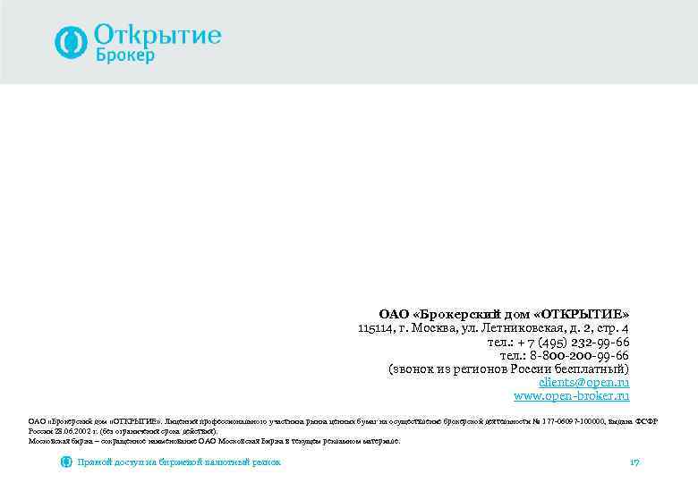 ОАО «Брокерский дом «ОТКРЫТИЕ» 115114, г. Москва, ул. Летниковская, д. 2, стр. 4 тел.