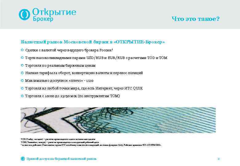 Что это такое? Валютный рынок Московской биржи в «ОТКРЫТИЕ-Брокер» Сделки с валютой через ведущего