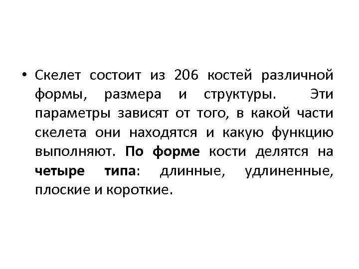  • Скелет состоит из 206 костей различной формы, размера и структуры. Эти параметры