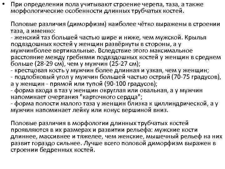  • При определении пола учитывают строение черепа, таза, а также морфологические особенности длинных