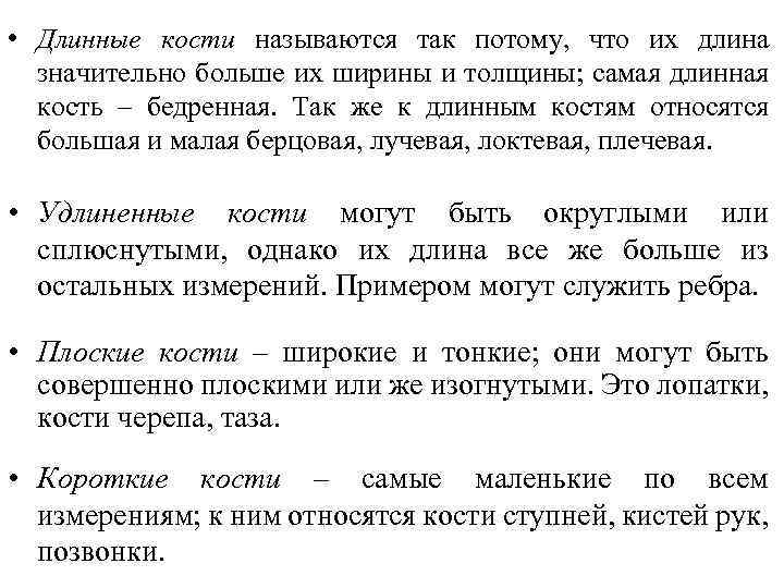  • Длинные кости называются так потому, что их длина значительно больше их ширины