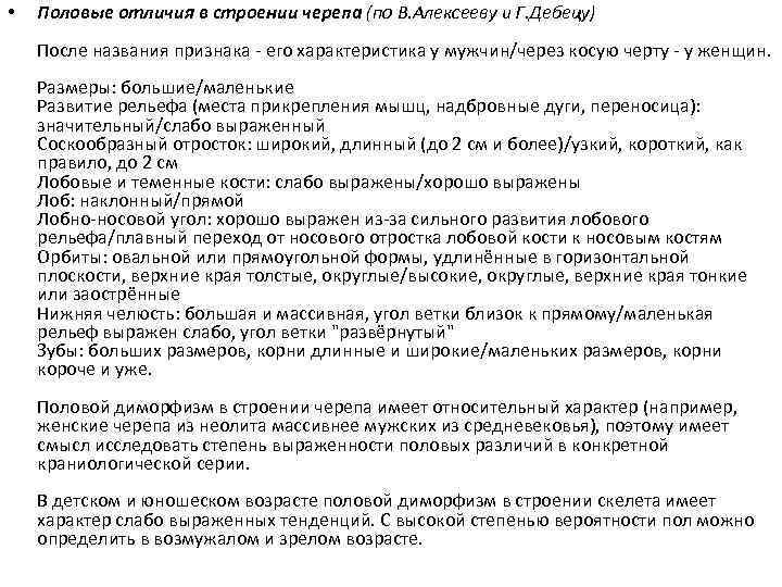  • Половые отличия в строении черепа (по В. Алексееву и Г. Дебецу) После
