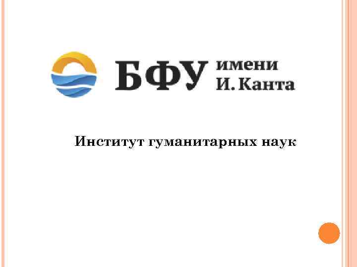 Институт гуманитарных наук 