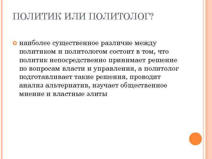 ПОЛИТИК ИЛИ ПОЛИТОЛОГ? наиболее существенное различие между политиком и политологом состоит в том, что