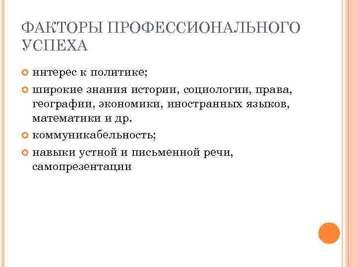 ФАКТОРЫ ПРОФЕССИОНАЛЬНОГО УСПЕХА интерес к политике; широкие знания истории, социологии, права, географии, экономики, иностранных