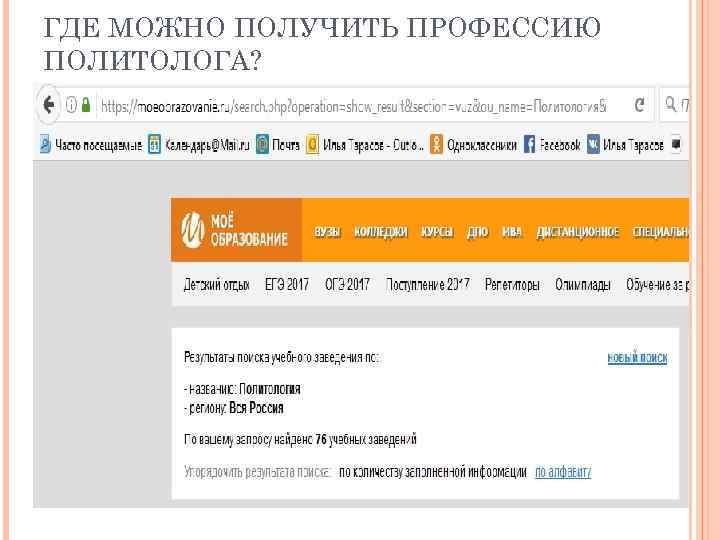 ГДЕ МОЖНО ПОЛУЧИТЬ ПРОФЕССИЮ ПОЛИТОЛОГА? 