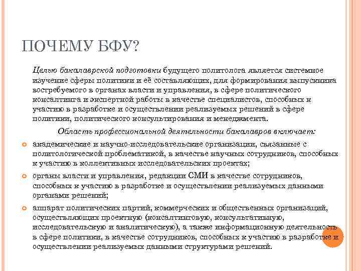 ПОЧЕМУ БФУ? Целью бакалаврской подготовки будущего политолога является системное изучение сферы политики и её