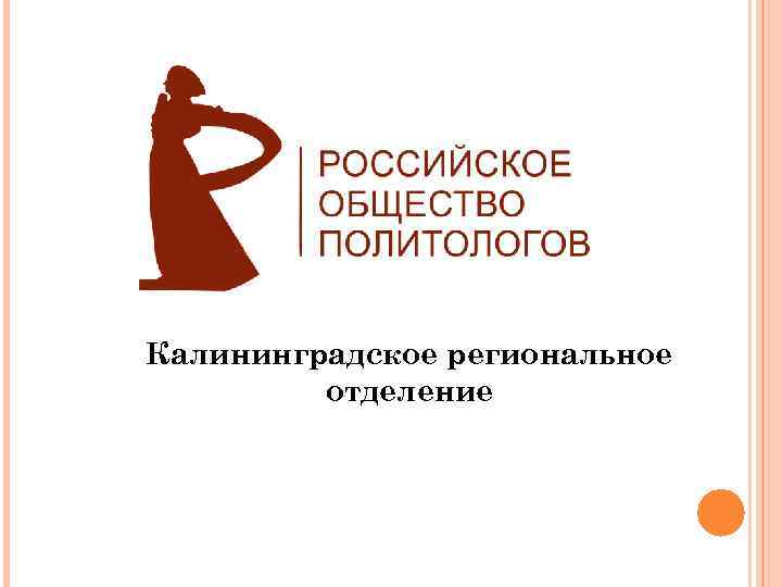 Калининградское региональное отделение 