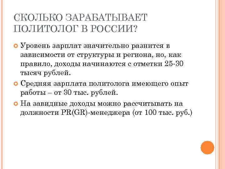 СКОЛЬКО ЗАРАБАТЫВАЕТ ПОЛИТОЛОГ В РОССИИ? Уровень зарплат значительно разнится в зависимости от структуры и
