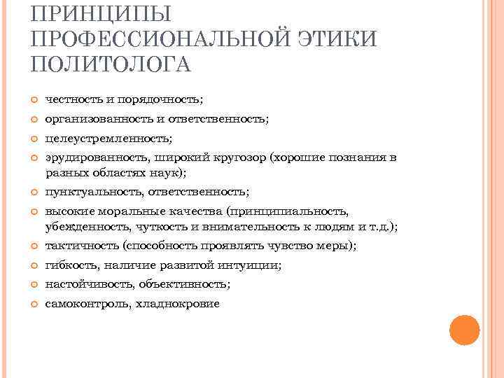 Принципы профессиональной этики. Принципы проф этики. Принципы профессиональной морали. Перечислите принципы профессиональной этики..