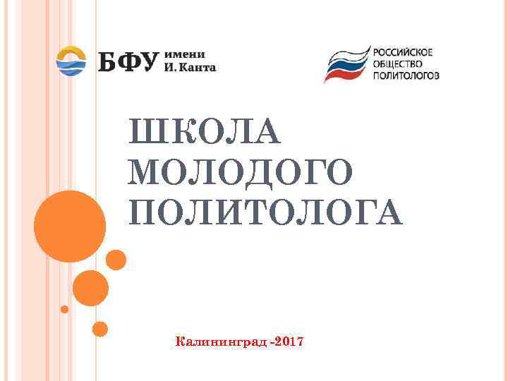 ШКОЛА МОЛОДОГО ПОЛИТОЛОГА Калининград -2017 