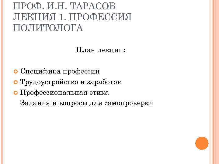ПРОФ. И. Н. ТАРАСОВ ЛЕКЦИЯ 1. ПРОФЕССИЯ ПОЛИТОЛОГА План лекции: Специфика профессии Трудоустройство и