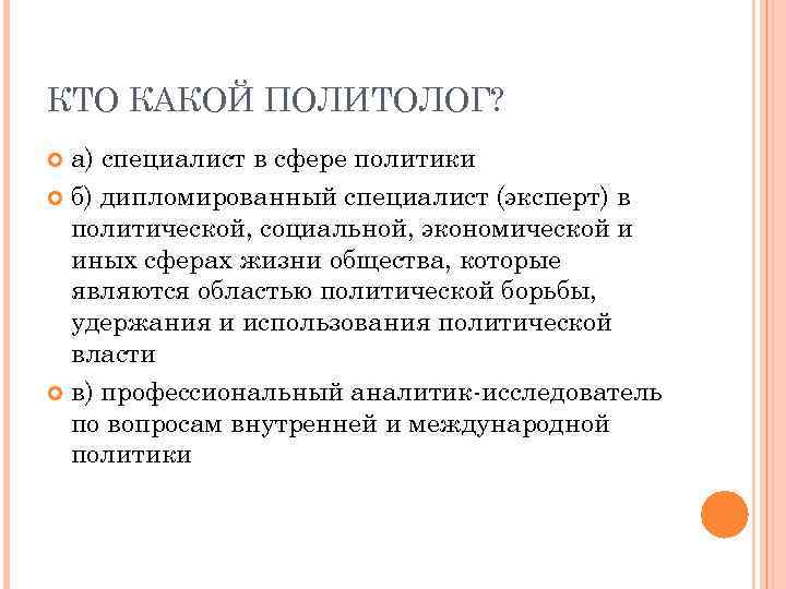 КТО КАКОЙ ПОЛИТОЛОГ? а) специалист в сфере политики б) дипломированный специалист (эксперт) в политической,