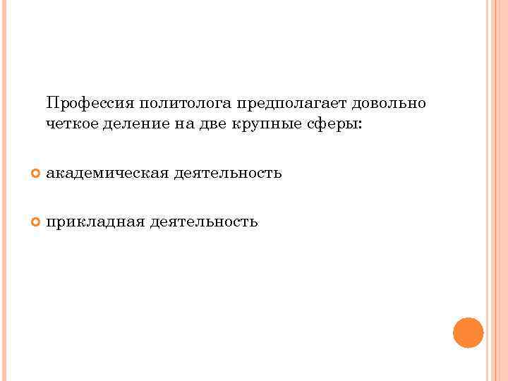 Профессия политолога предполагает довольно четкое деление на две крупные сферы: академическая деятельность прикладная деятельность