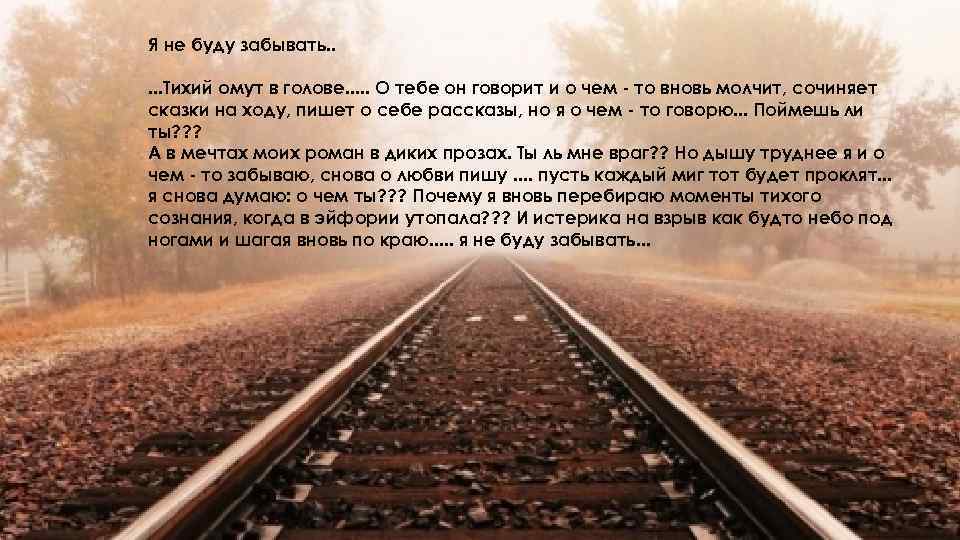 Я не буду забывать. . . Тихий омут в голове. . . О тебе