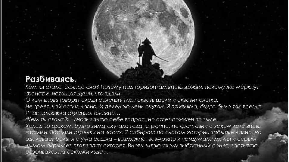 Разбиваясь. Кем ты стало, солнце ало? Почему над горизонтам вновь дожди, почему же меркнут