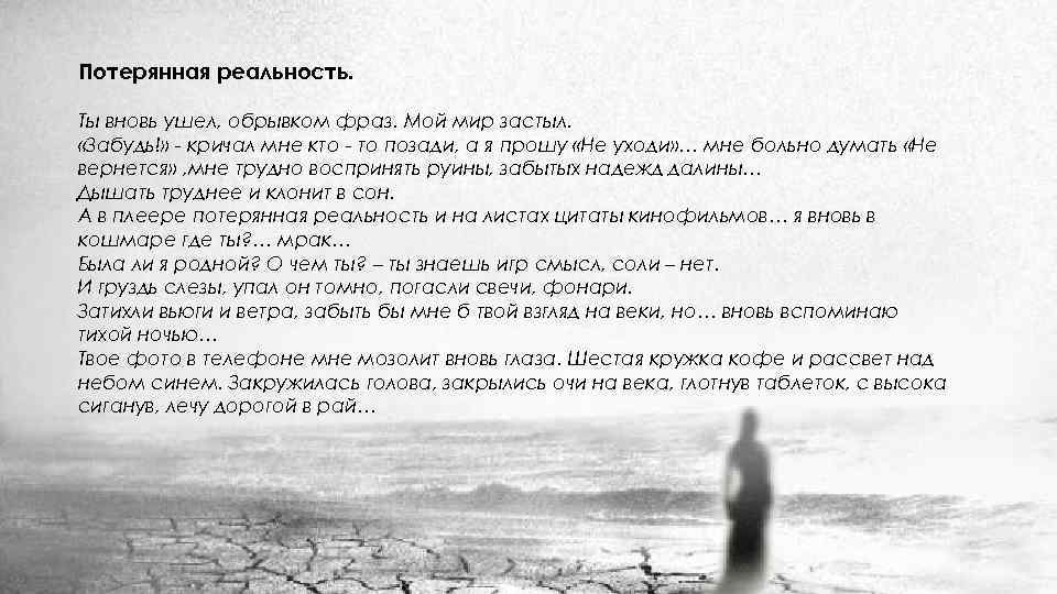 Потерянная реальность. Ты вновь ушел, обрывком фраз. Мой мир застыл. «Забудь!» - кричал мне