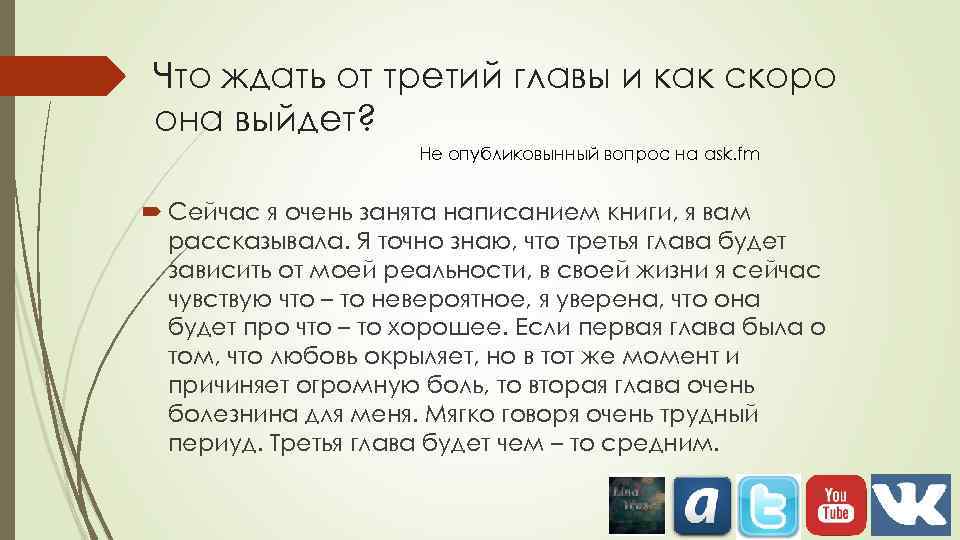 Что ждать от третий главы и как скоро она выйдет? Не опубликовынный вопрос на