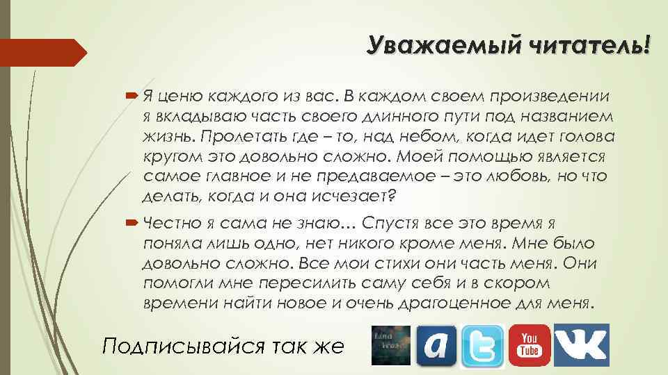 Уважаемый читатель! Я ценю каждого из вас. В каждом своем произведении я вкладываю часть