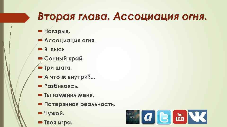 Вторая глава. Ассоциация огня. Навзрыв. Ассоциация огня. В высь Сонный край. Три шага. А