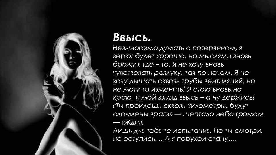 Невыносимо жутко. Разлука невыносима. Расставания и потери я не верю я не верю. Расставаньям и потерям я не. Я бываю невыносимой.