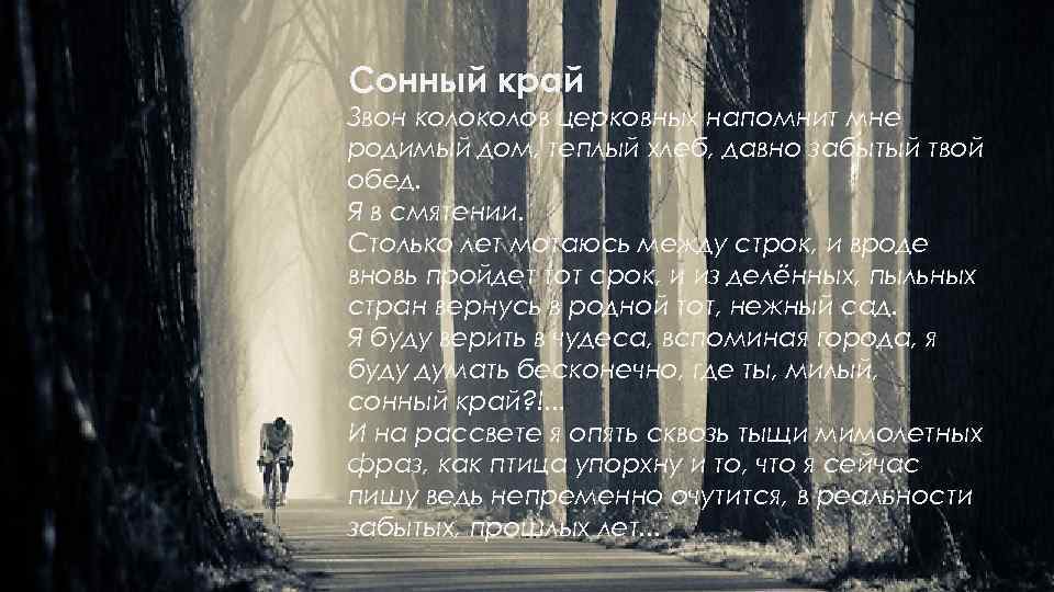 Сонный край Звон колов церковных напомнит мне родимый дом, теплый хлеб, давно забытый твой