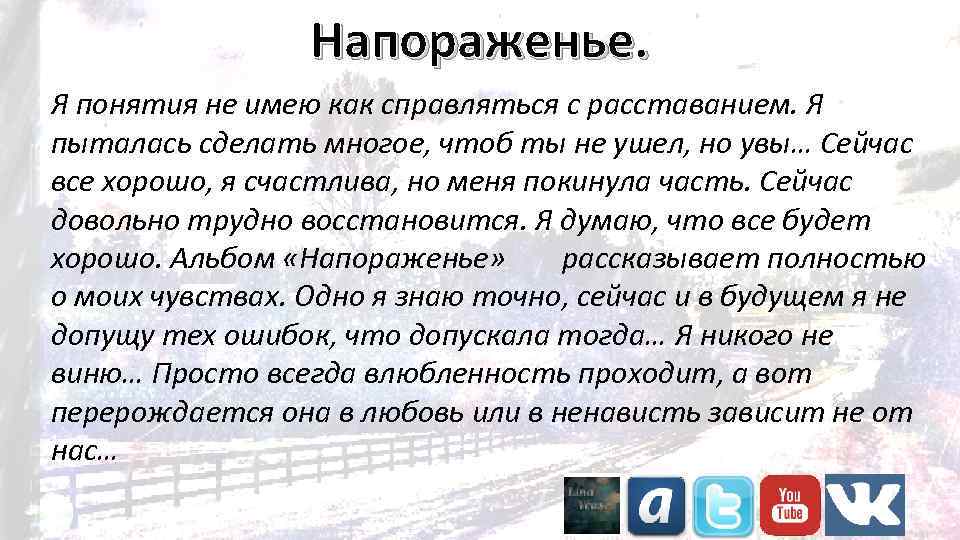 Напораженье. Я понятия не имею как справляться с расставанием. Я пыталась сделать многое, чтоб