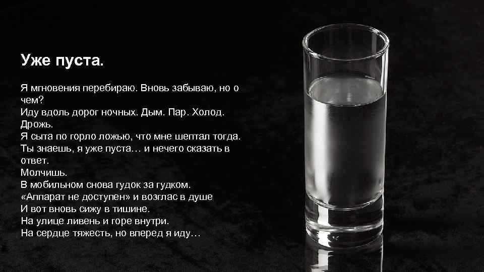 Уже пуста. Я мгновения перебираю. Вновь забываю, но о чем? Иду вдоль дорог ночных.