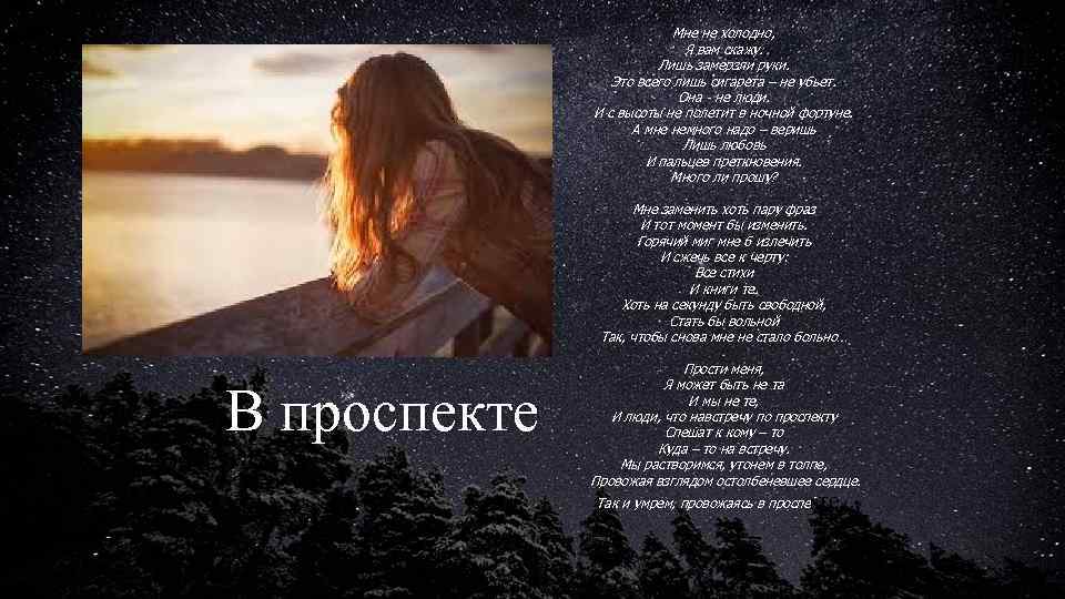 Мне не холодно, Я вам скажу. Лишь замерзли руки. Это всего лишь сигарета –