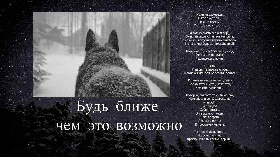 Меня не сломаешь, Сказав «уходи» , И я не прощу От простого «прости» .