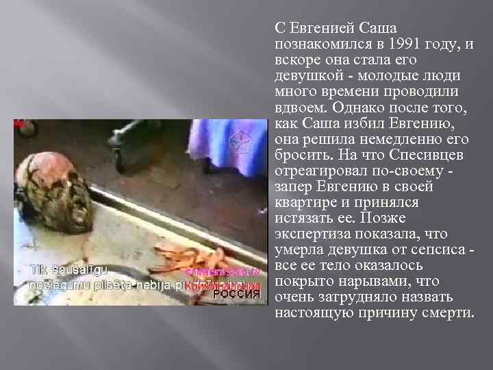 С Евгенией Саша познакомился в 1991 году, и вскоре она стала его девушкой -