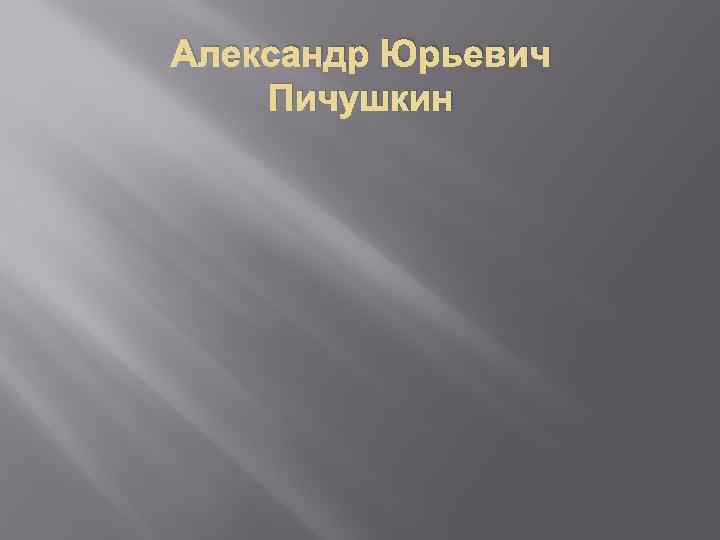 Александр Юрьевич Пичушкин 