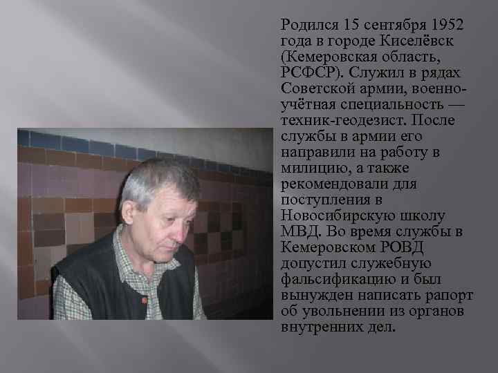 Родился 15 сентября 1952 года в городе Киселёвск (Кемеровская область, РСФСР). Служил в рядах