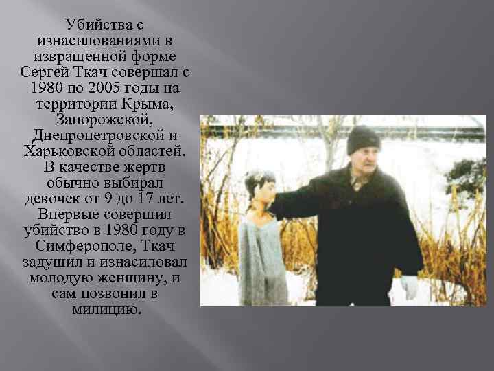 Убийства с изнасилованиями в извращенной форме Сергей Ткач совершал с 1980 по 2005 годы