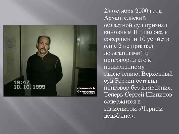 25 октября 2000 года Архангельский областной суд признал виновным Шипилова в совершении 10 убийств