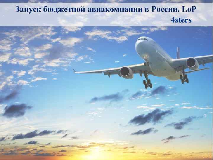 Запуск бюджетной авиакомпании в России. Lo. P 4 sters 