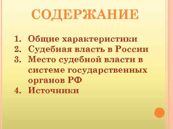 СОДЕРЖАНИЕ 1. Общие характеристики 2. Судебная власть в России 3. Место судебной власти в